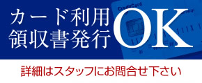 カード利用・領収書発行OK