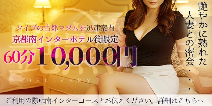 京都南インターホテル限定！６０分１００００円でご案内致します！！